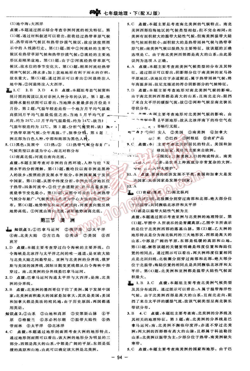 2016年綜合應(yīng)用創(chuàng)新題典中點七年級地理下冊湘教版 第8頁