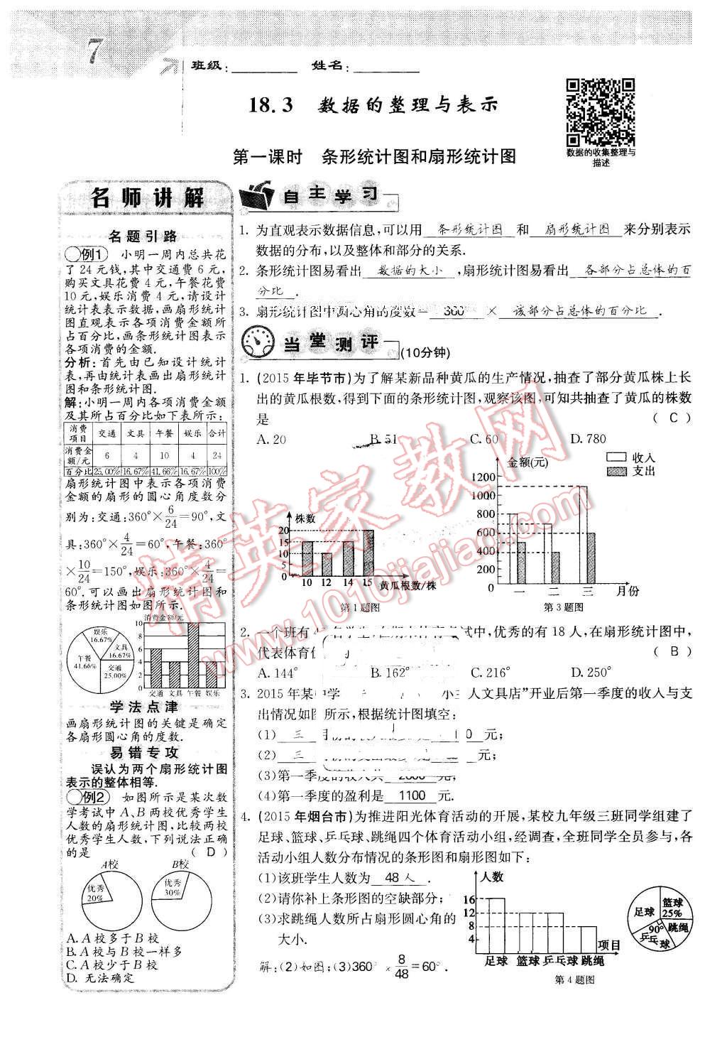 2016年課堂點(diǎn)睛八年級(jí)數(shù)學(xué)下冊(cè)冀教版 第7頁