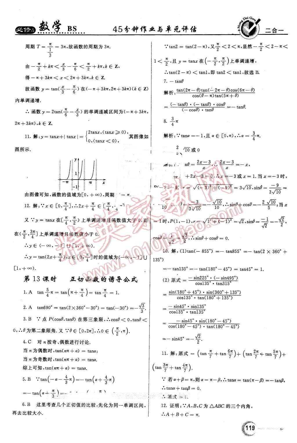 2016年紅對勾45分鐘作業(yè)與單元評估高中數(shù)學必修4北師大版 第11頁