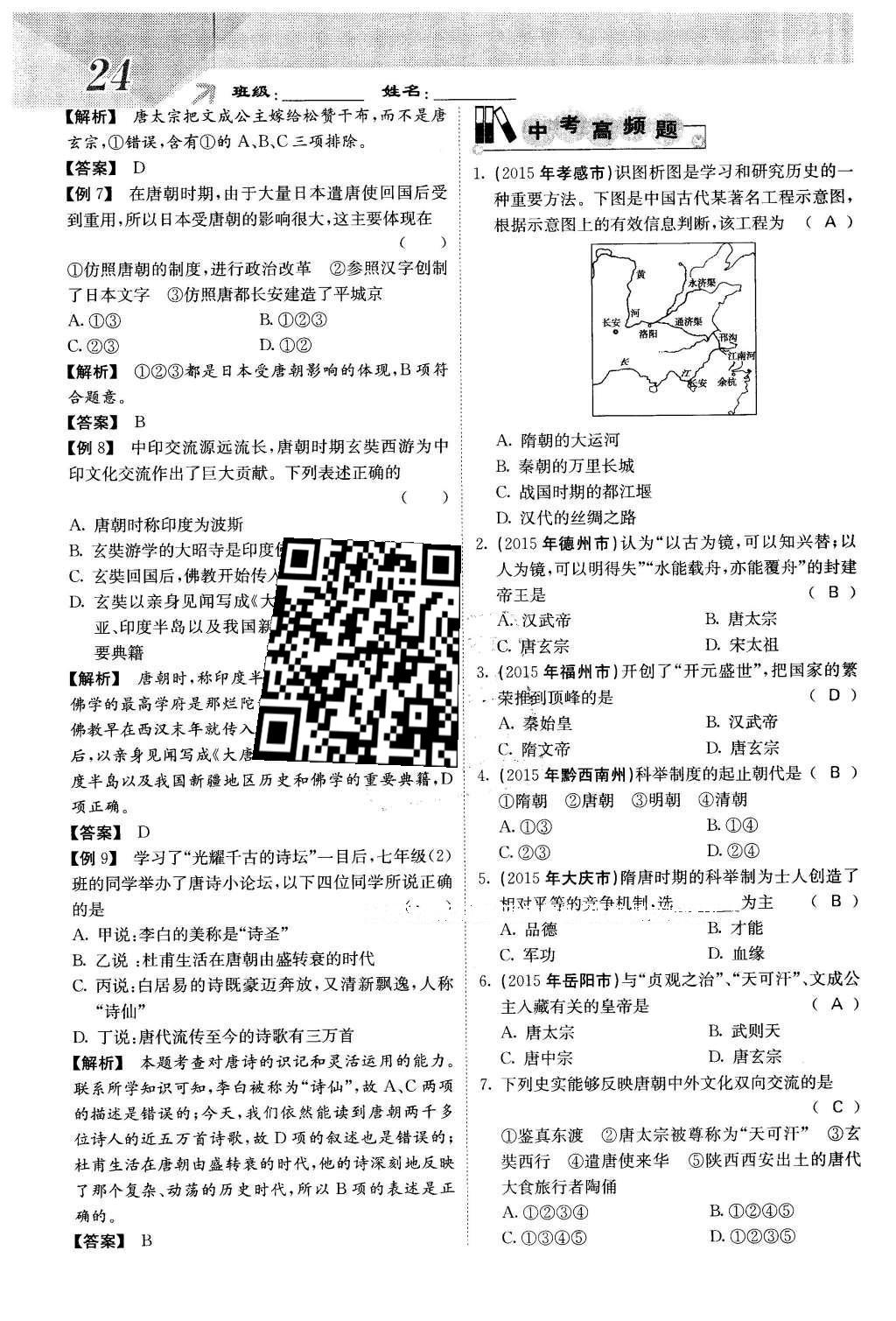 2016年課堂點(diǎn)睛七年級(jí)歷史下冊(cè)人教版 第一單元 繁榮與開(kāi)發(fā)的社會(huì)第28頁(yè)