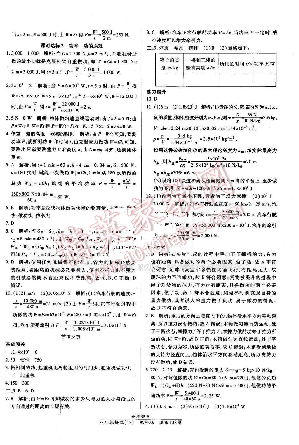 2016年高效课时通10分钟掌控课堂八年级物理下册教科版 第24页