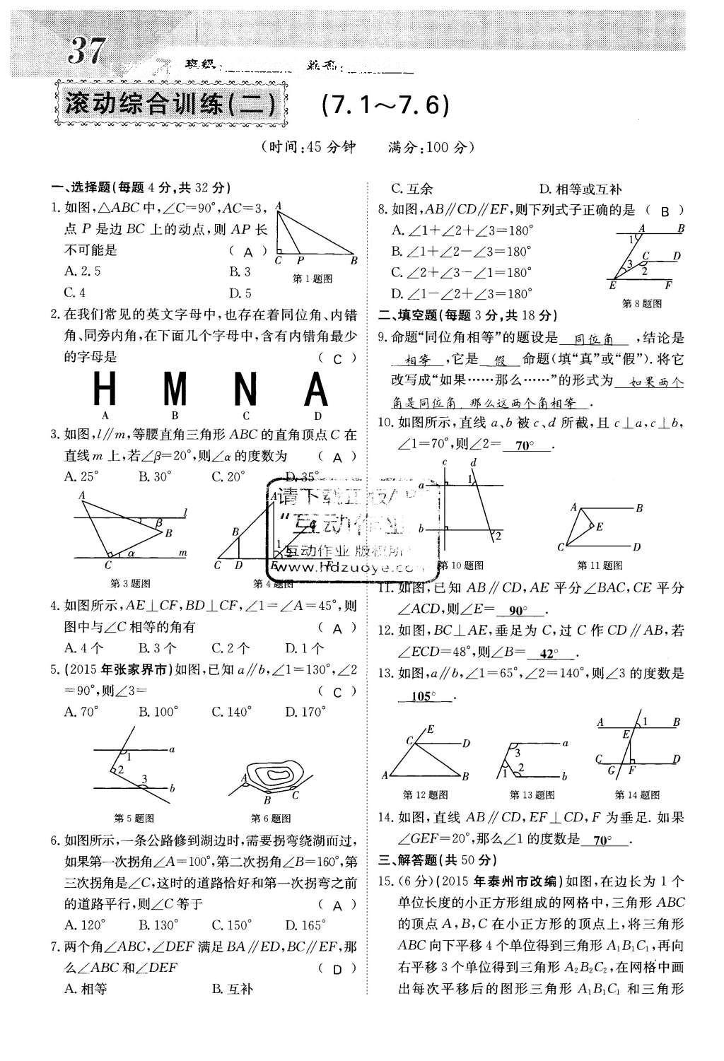 2016年課堂點(diǎn)睛七年級(jí)數(shù)學(xué)下冊(cè)冀教版 第七章 相交線與平行線第37頁