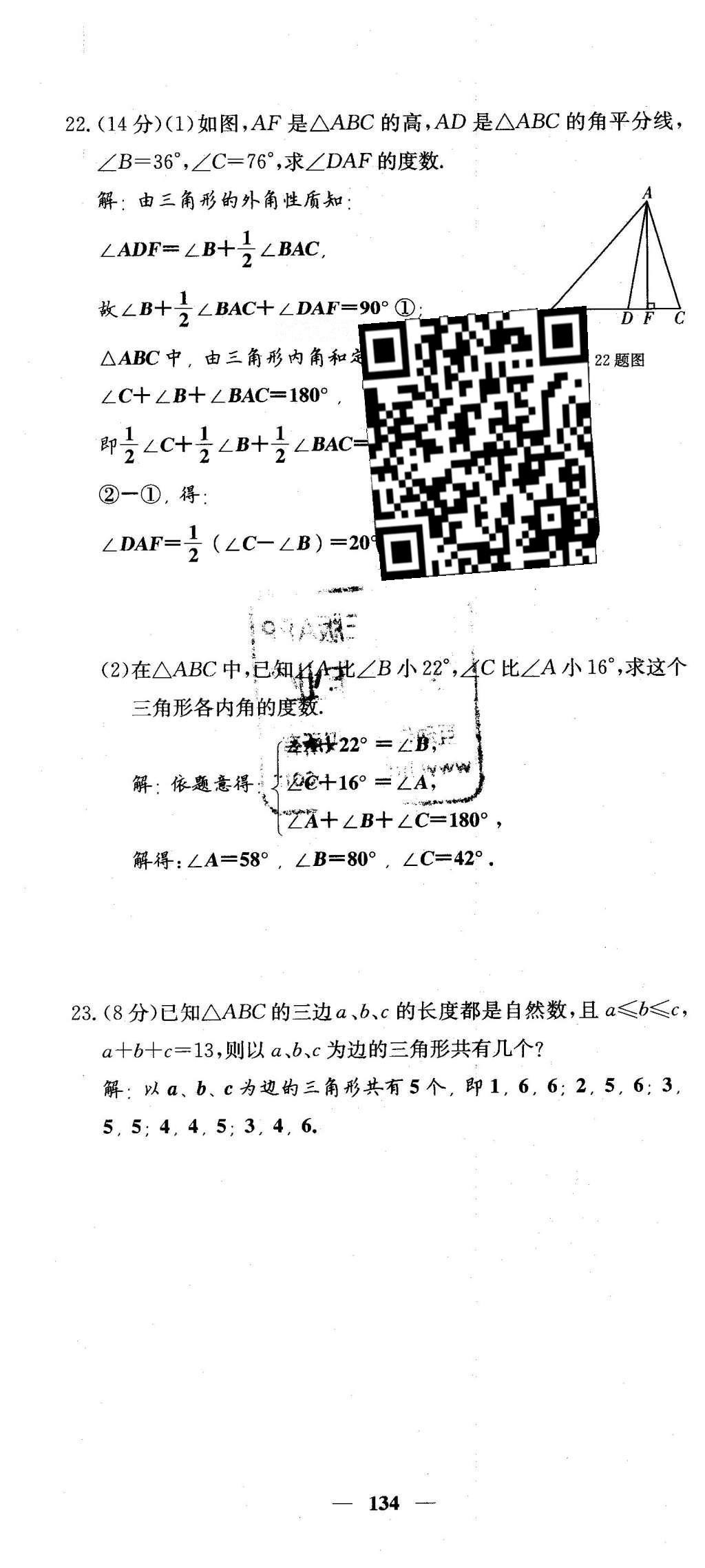 2016年課堂點(diǎn)睛七年級(jí)數(shù)學(xué)下冊(cè)冀教版 綜合測(cè)試卷第134頁(yè)