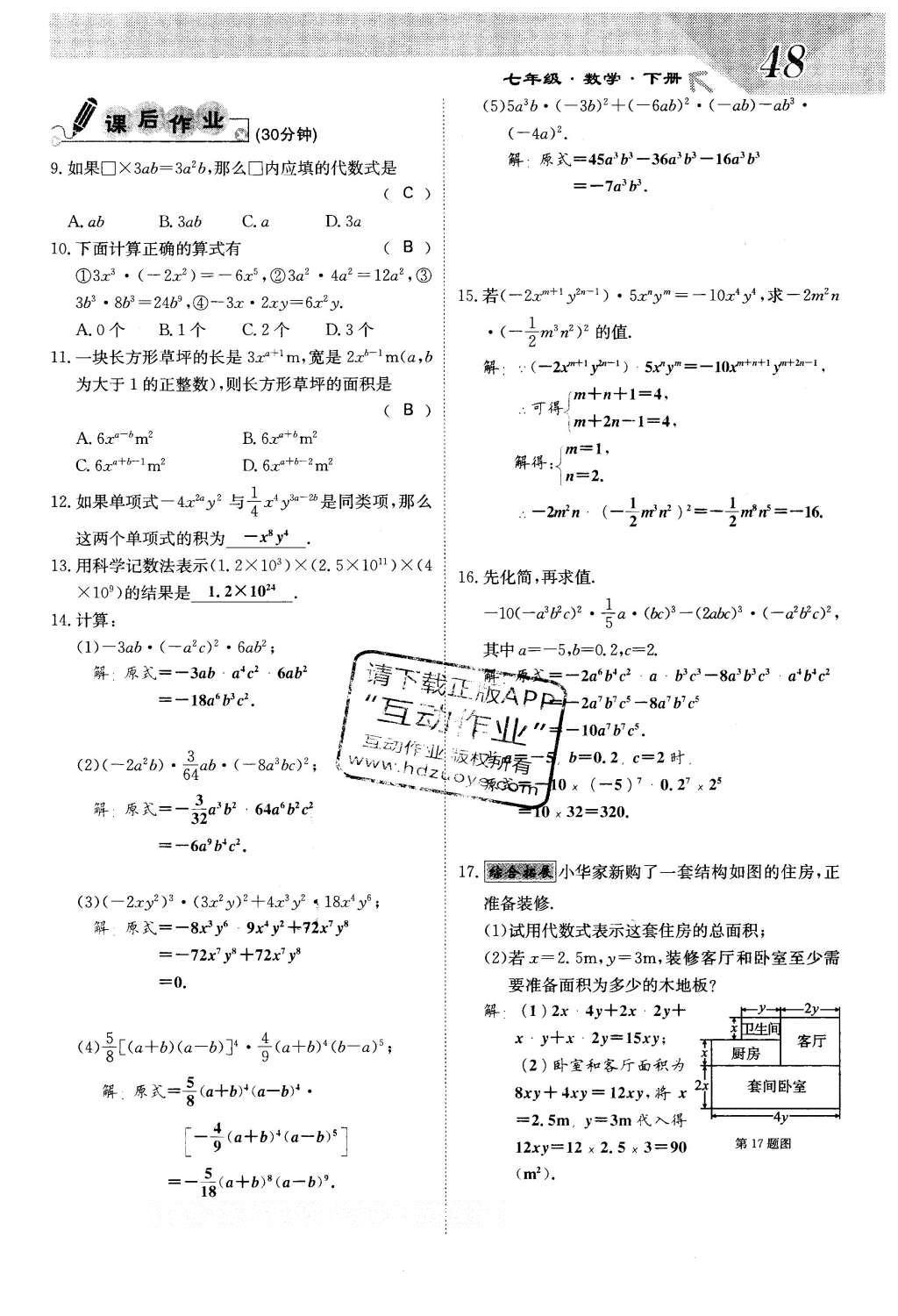 2016年課堂點(diǎn)睛七年級(jí)數(shù)學(xué)下冊(cè)冀教版 第八章 整式的乘法第48頁