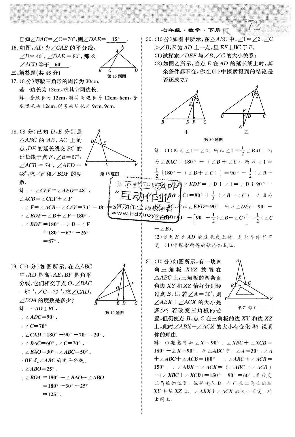 2016年課堂點(diǎn)睛七年級(jí)數(shù)學(xué)下冊(cè)冀教版 第九章 三角形第72頁(yè)