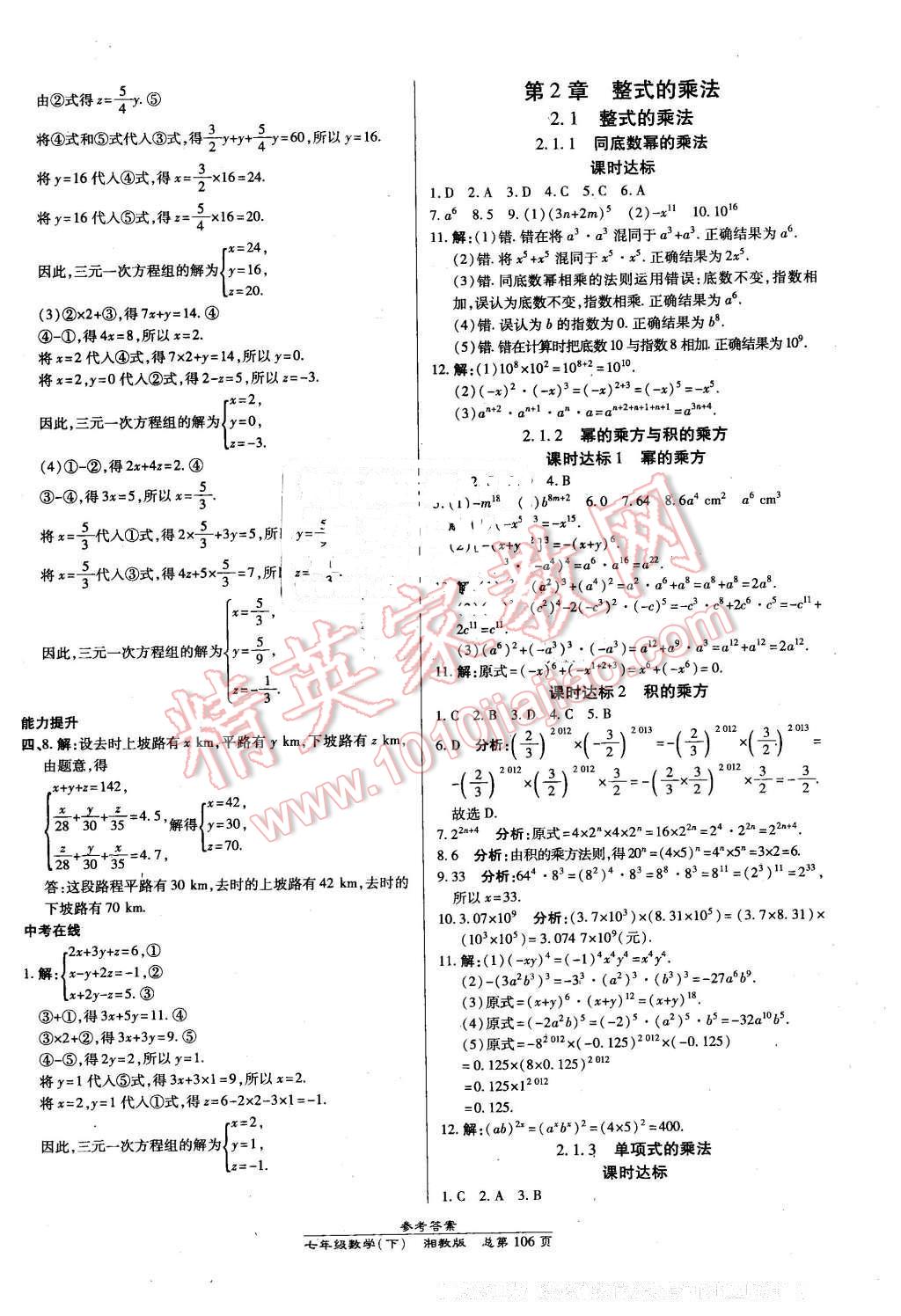 2016年高效课时通10分钟掌控课堂七年级数学下册湘教版 第4页