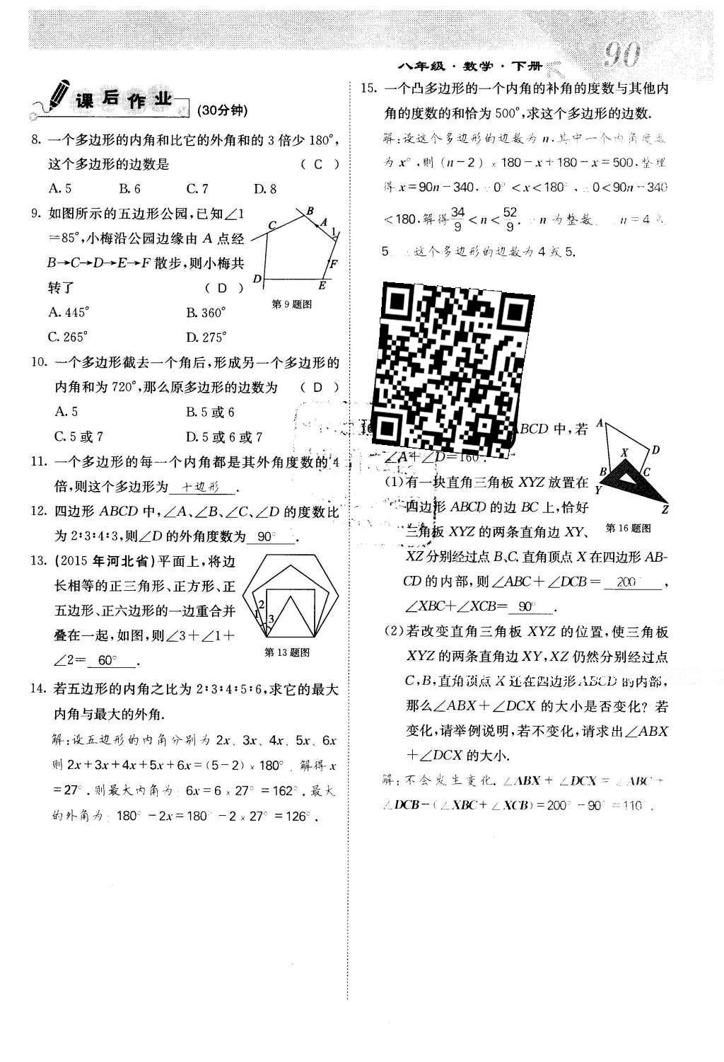 2016年課堂點睛八年級數(shù)學(xué)下冊冀教版 第二十二章 四邊形第90頁