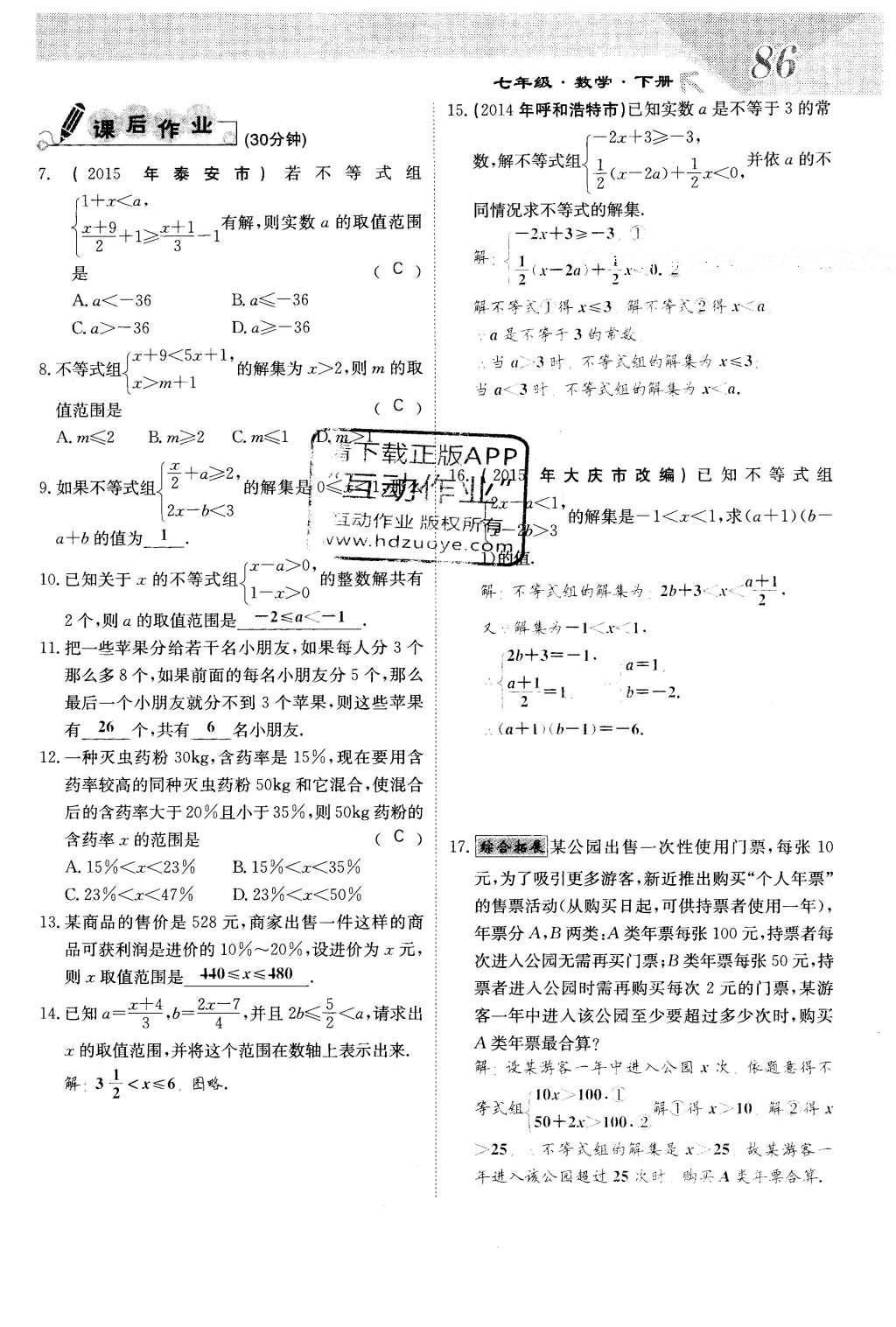 2016年課堂點睛七年級數(shù)學下冊冀教版 第十章 一元一次不等式和一元一次不等式組第86頁