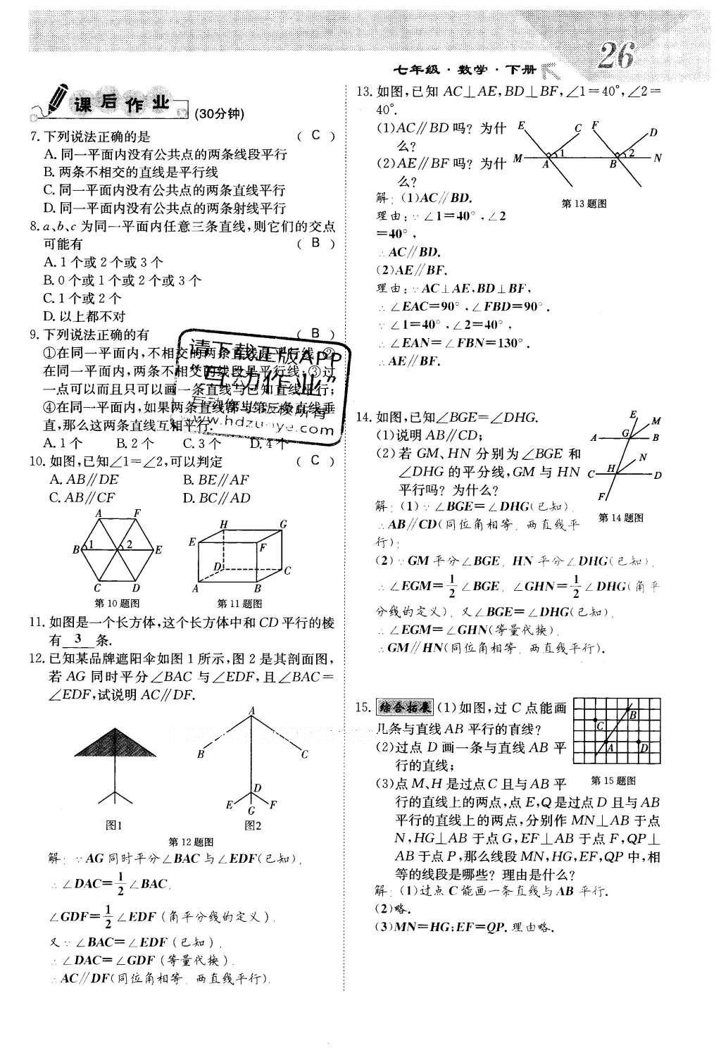 2016年課堂點(diǎn)睛七年級數(shù)學(xué)下冊冀教版 第七章 相交線與平行線第26頁