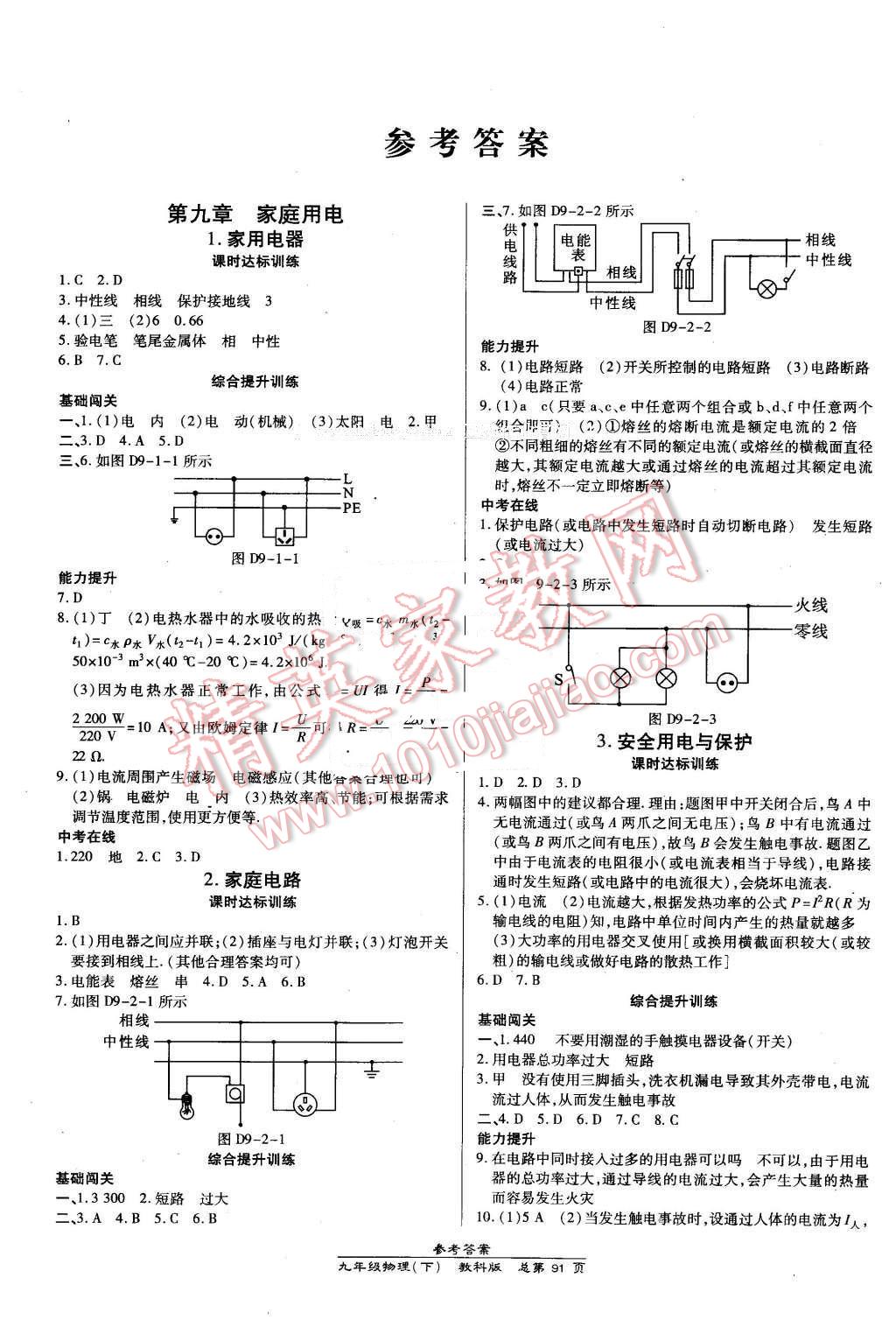 2016年高效课时通10分钟掌控课堂九年级物理下册教科版 第1页