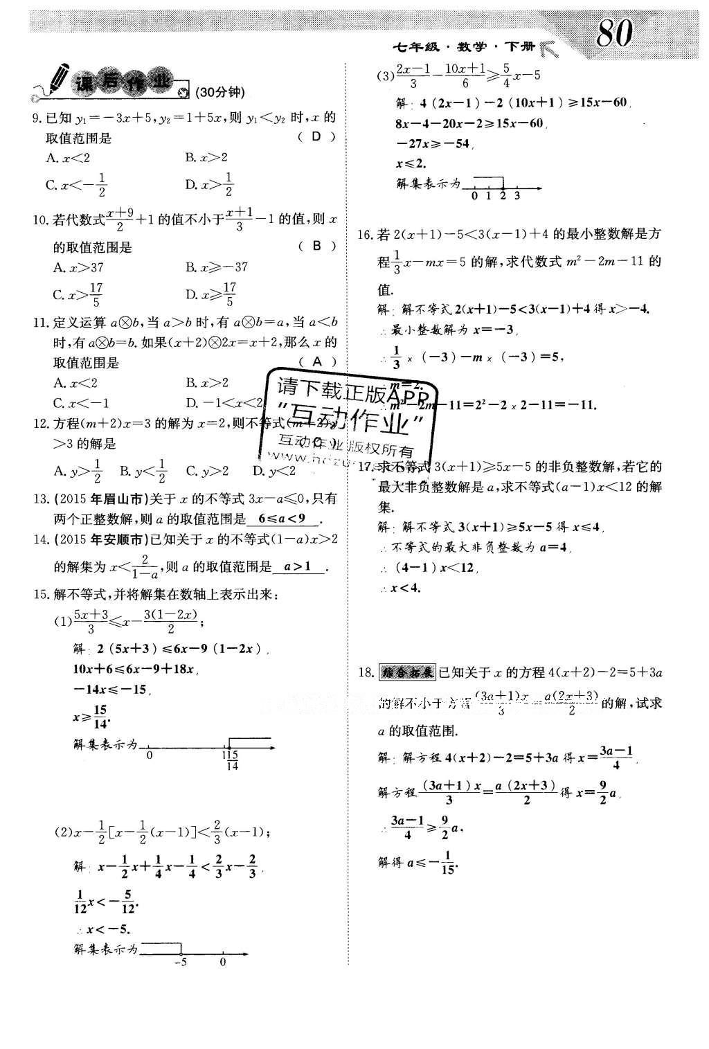 2016年課堂點(diǎn)睛七年級(jí)數(shù)學(xué)下冊(cè)冀教版 第十章 一元一次不等式和一元一次不等式組第80頁(yè)