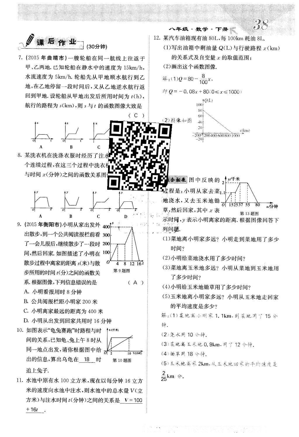 2016年課堂點睛八年級數(shù)學(xué)下冊冀教版 第二十章 函數(shù)第38頁