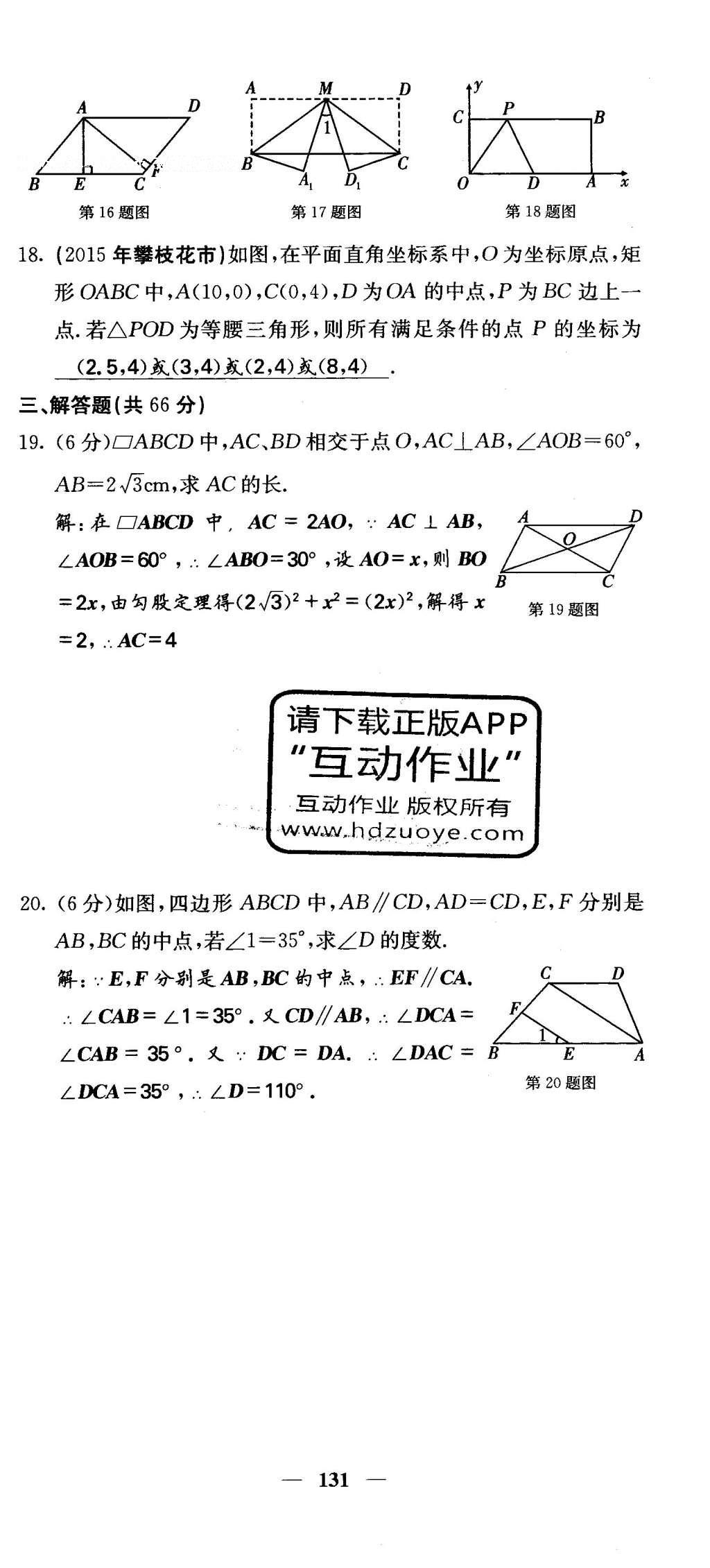 2016年課堂點(diǎn)睛八年級數(shù)學(xué)下冊冀教版 綜合測試卷第131頁