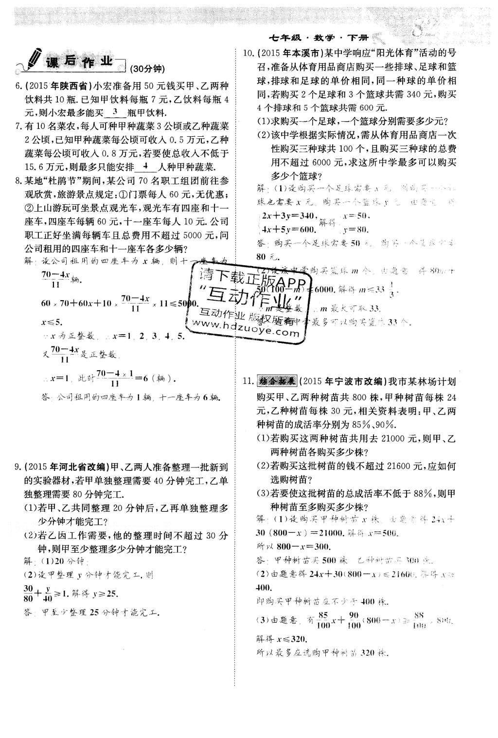 2016年課堂點(diǎn)睛七年級數(shù)學(xué)下冊冀教版 第十章 一元一次不等式和一元一次不等式組第82頁