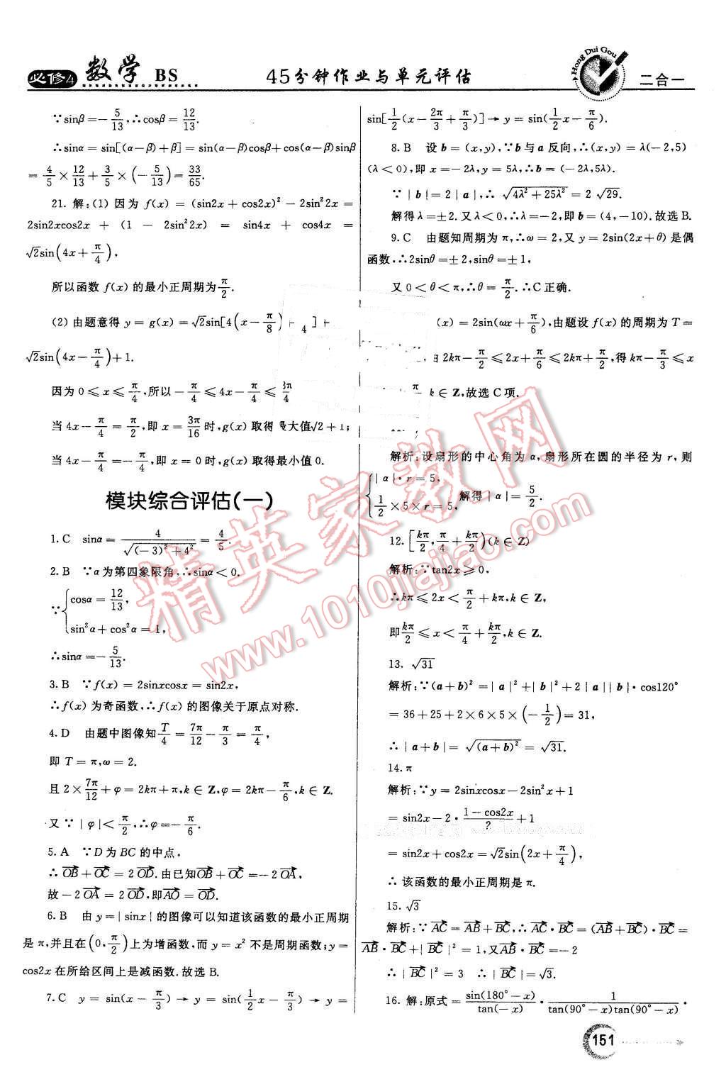 2016年紅對勾45分鐘作業(yè)與單元評估高中數(shù)學必修4北師大版 第43頁