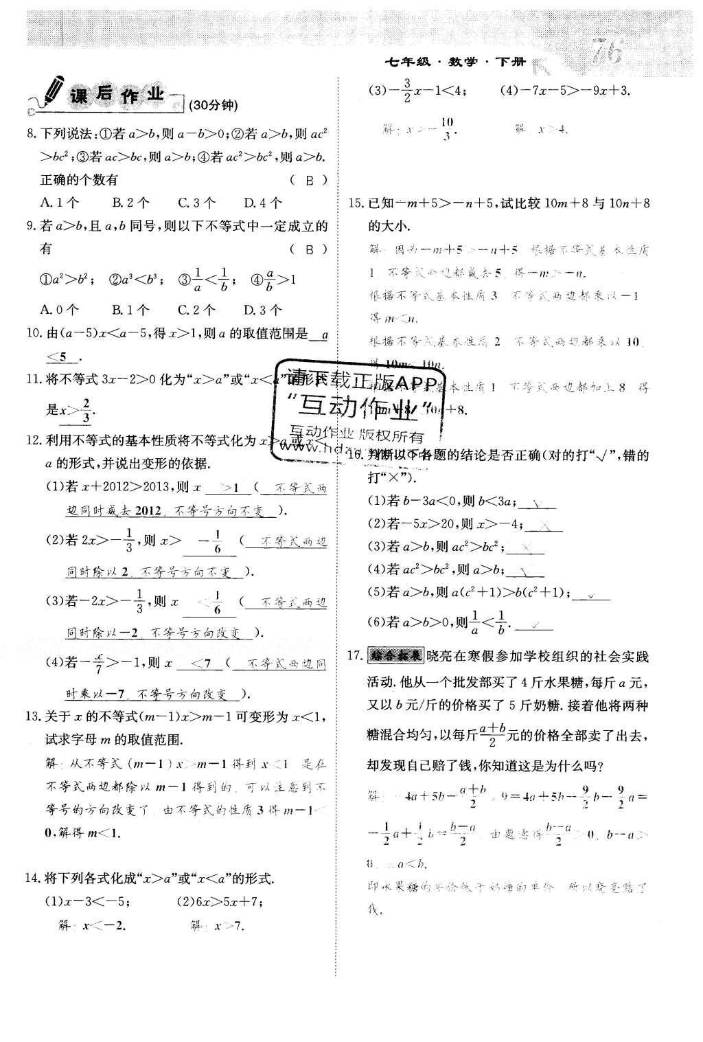 2016年課堂點睛七年級數(shù)學(xué)下冊冀教版 第十章 一元一次不等式和一元一次不等式組第76頁