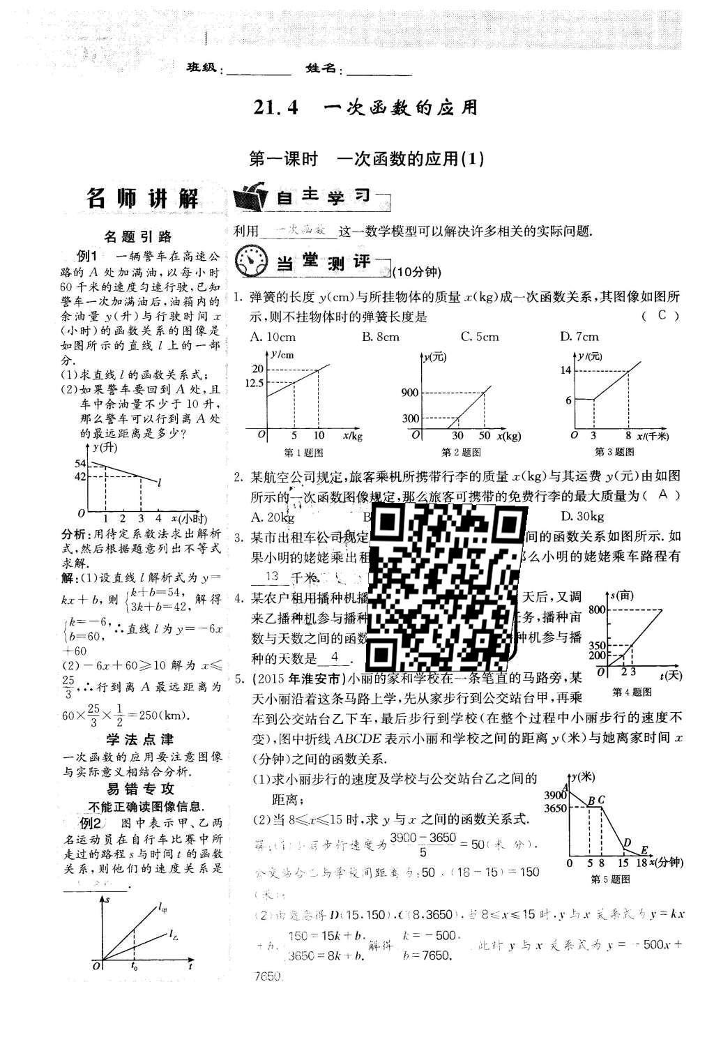 2016年課堂點睛八年級數(shù)學(xué)下冊冀教版 第二十一章 一次函數(shù)第55頁