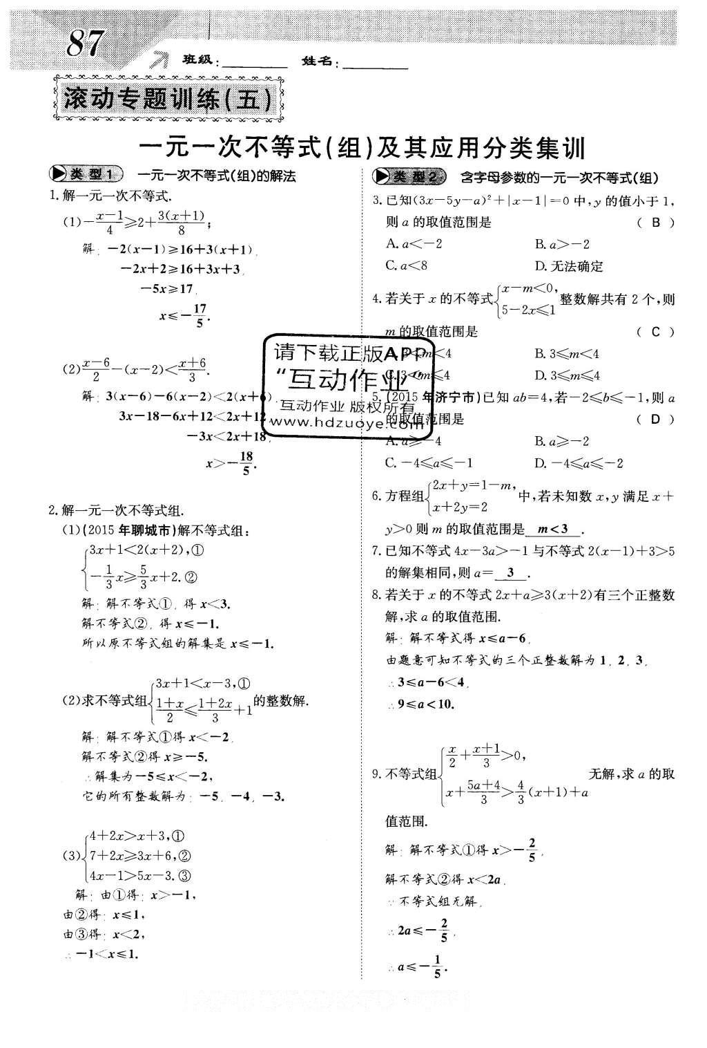 2016年課堂點睛七年級數(shù)學(xué)下冊冀教版 第十章 一元一次不等式和一元一次不等式組第87頁