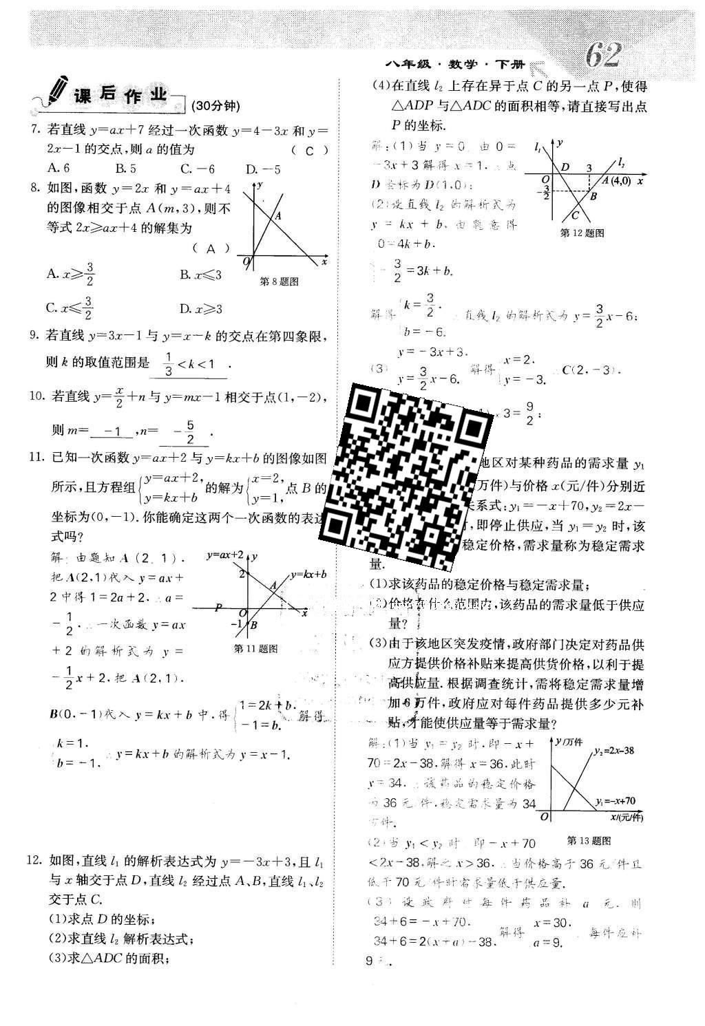 2016年課堂點(diǎn)睛八年級(jí)數(shù)學(xué)下冊(cè)冀教版 第二十一章 一次函數(shù)第62頁(yè)