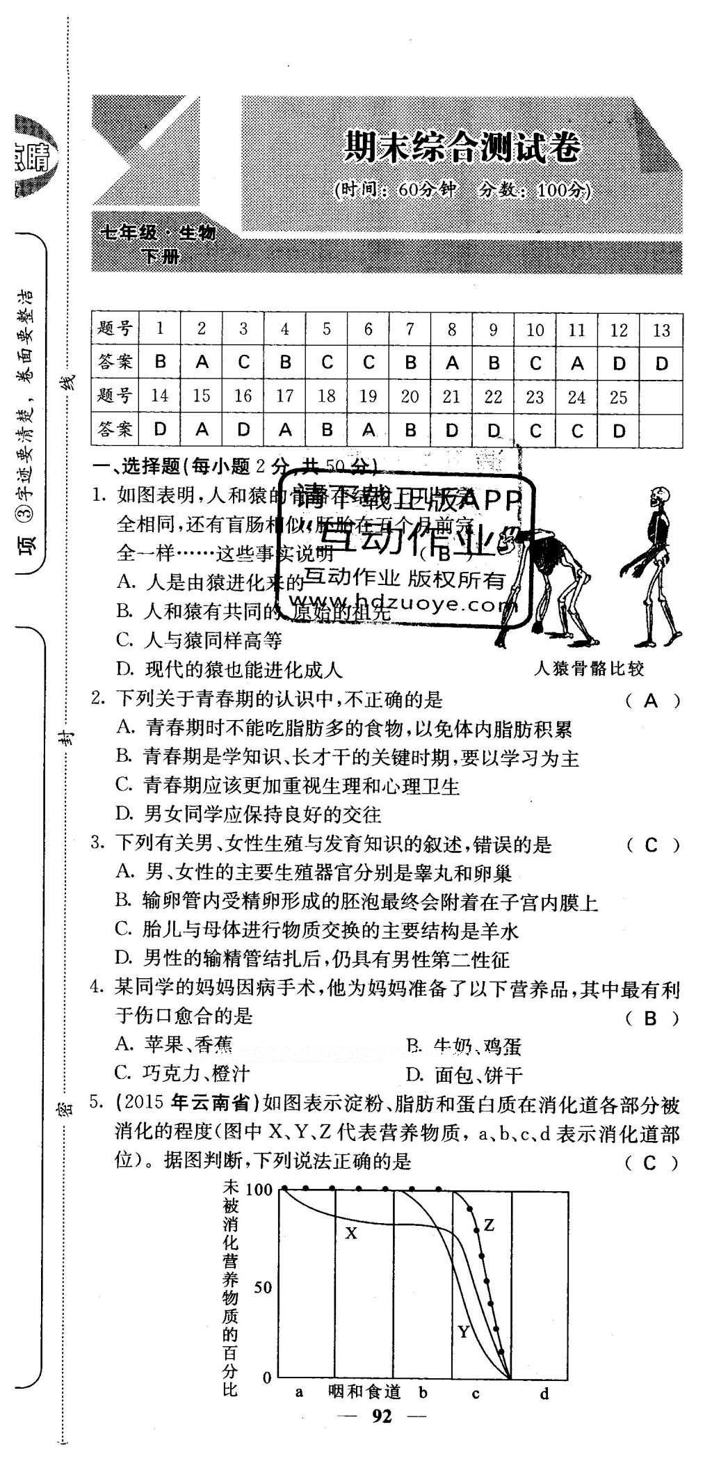 2016年课堂点睛七年级生物下册人教版 综合测试卷第86页