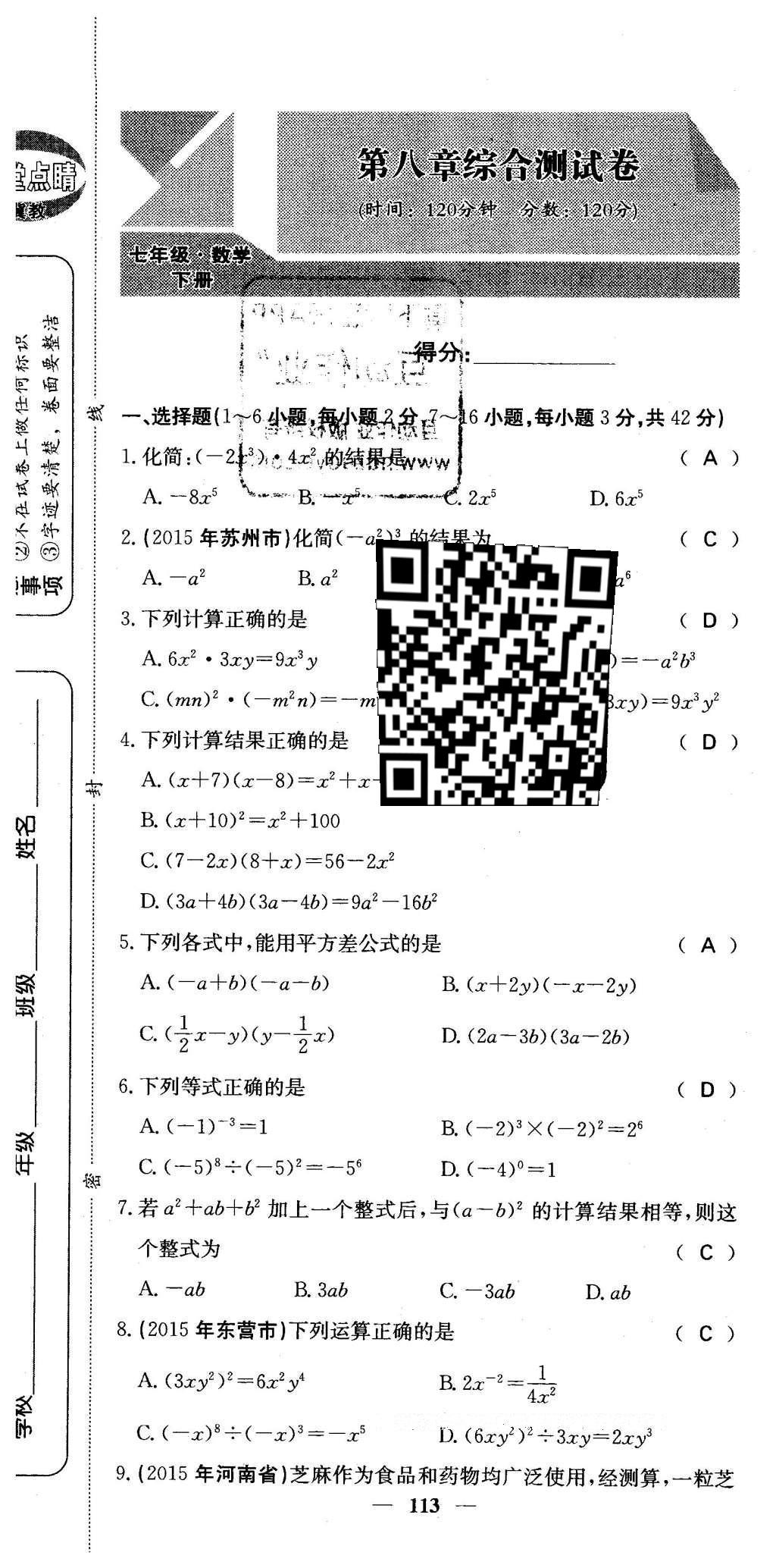 2016年課堂點睛七年級數(shù)學下冊冀教版 綜合測試卷第113頁