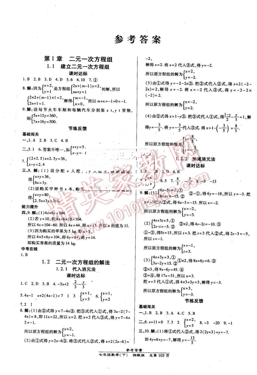 2016年高效课时通10分钟掌控课堂七年级数学下册湘教版 第1页