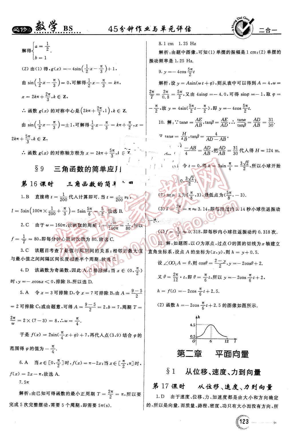 2016年紅對勾45分鐘作業(yè)與單元評估高中數(shù)學必修4北師大版 第15頁