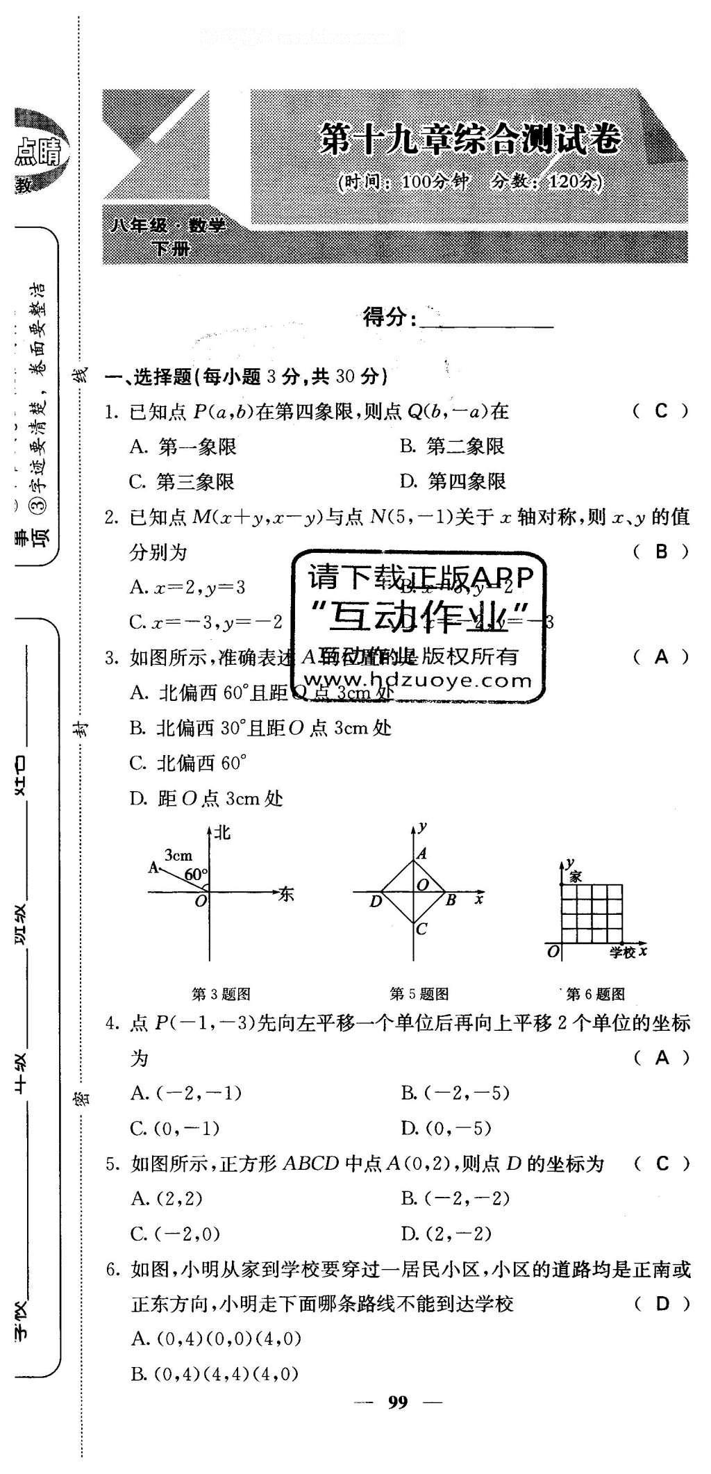 2016年課堂點睛八年級數(shù)學(xué)下冊冀教版 綜合測試卷第99頁