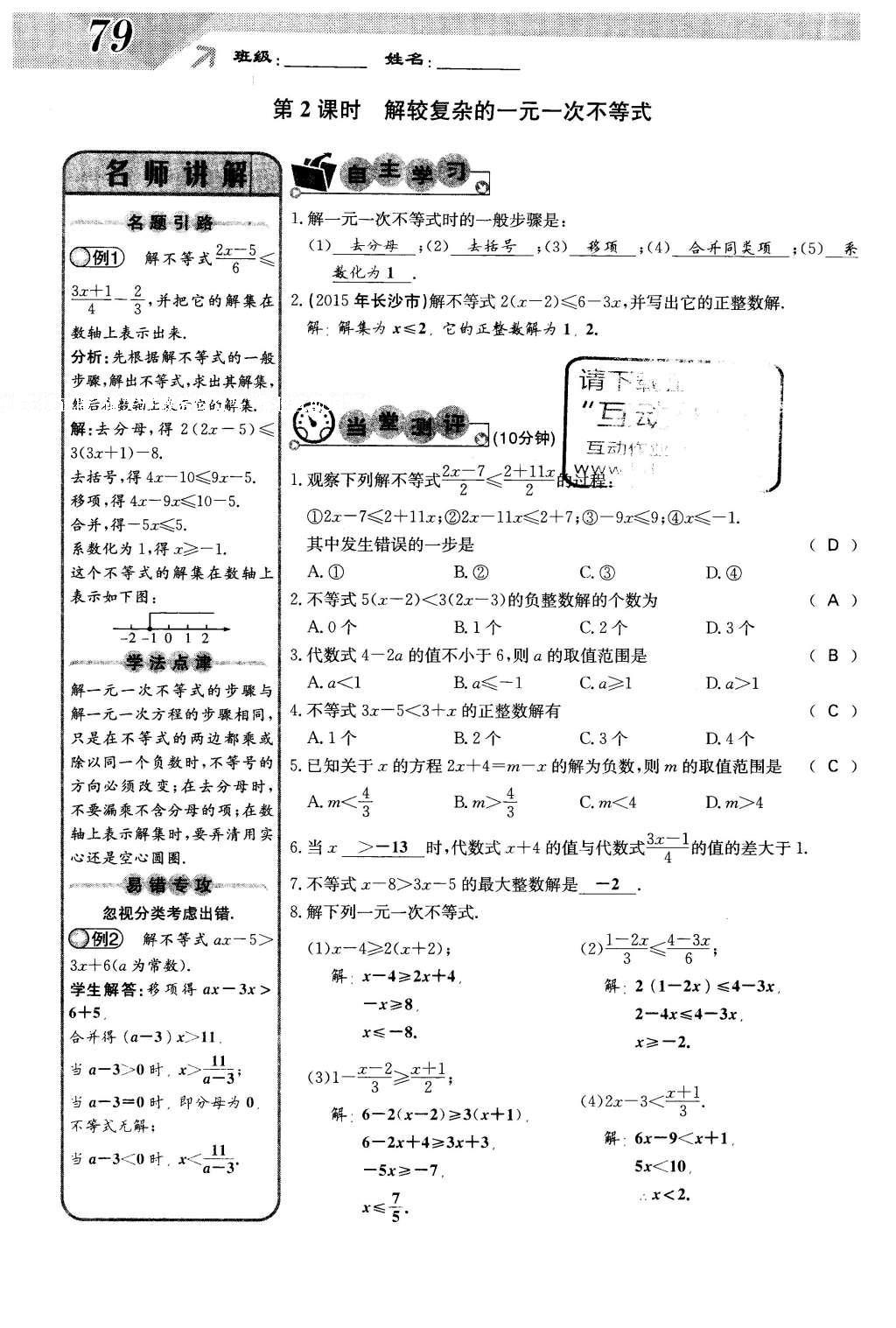 2016年課堂點(diǎn)睛七年級(jí)數(shù)學(xué)下冊(cè)冀教版 第十章 一元一次不等式和一元一次不等式組第79頁(yè)