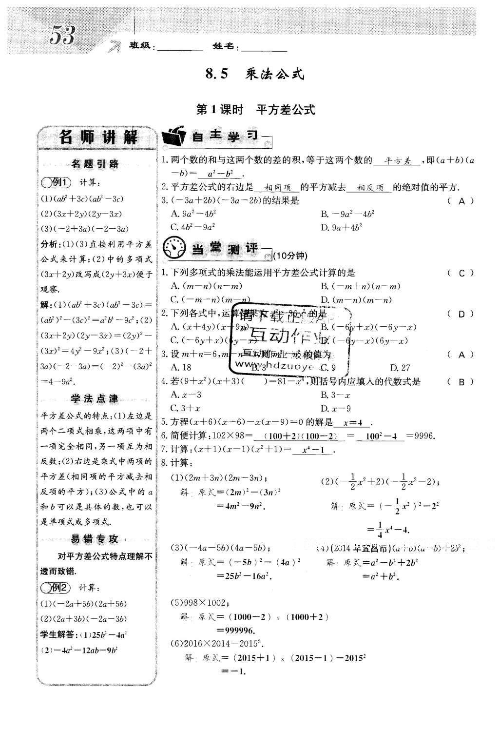 2016年課堂點(diǎn)睛七年級(jí)數(shù)學(xué)下冊(cè)冀教版 第八章 整式的乘法第53頁(yè)