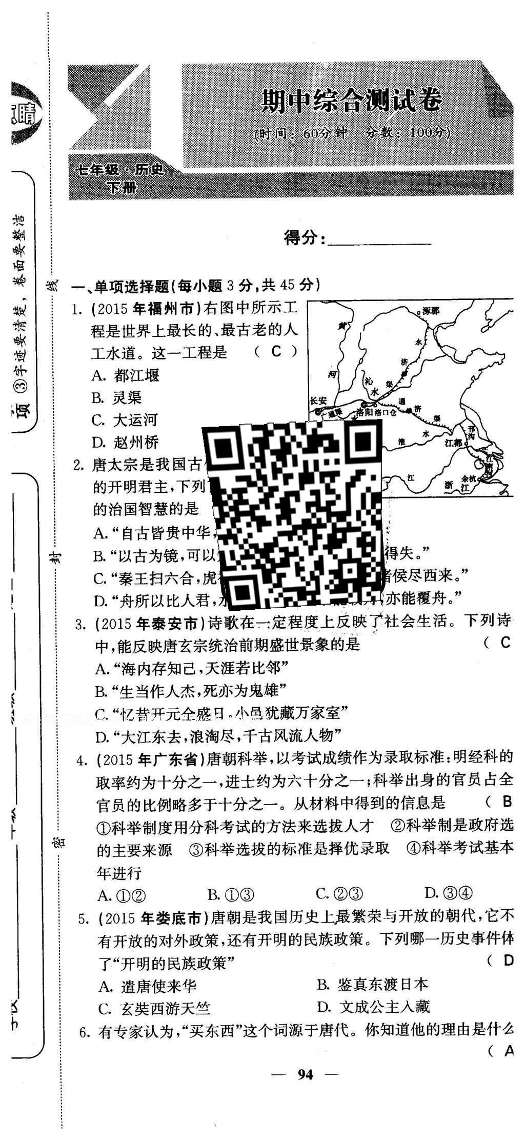 2016年課堂點(diǎn)睛七年級歷史下冊人教版 綜合測試卷答案第98頁