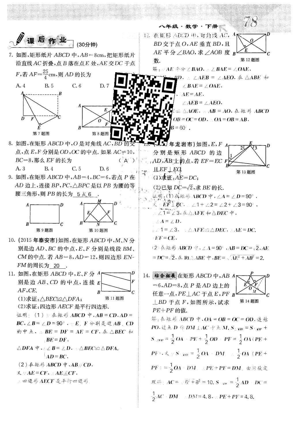 2016年課堂點(diǎn)睛八年級(jí)數(shù)學(xué)下冊(cè)冀教版 第二十二章 四邊形第78頁