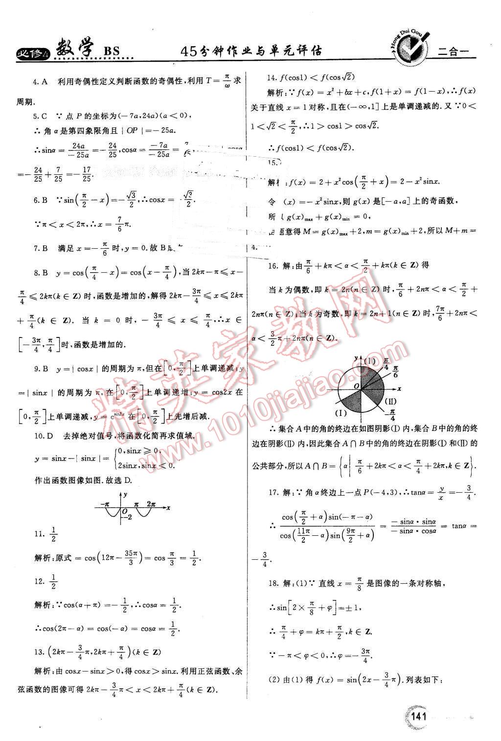 2016年紅對勾45分鐘作業(yè)與單元評估高中數(shù)學(xué)必修4北師大版 第33頁