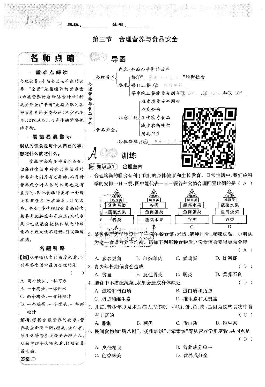 2016年課堂點(diǎn)睛七年級(jí)生物下冊(cè)人教版 第二章 人體的營養(yǎng)第13頁