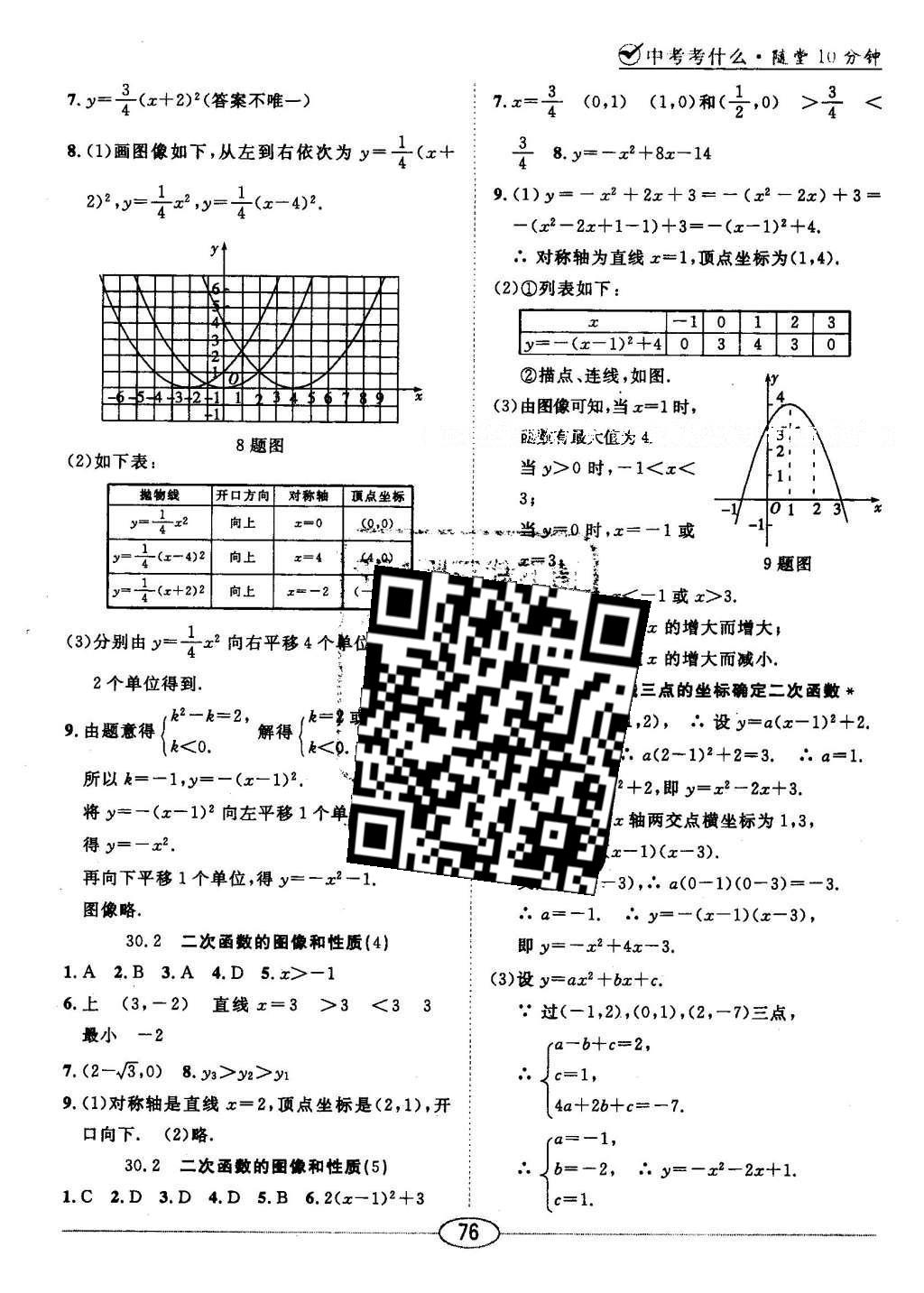 2016年中考考什么高效課堂導(dǎo)學(xué)案九年級(jí)數(shù)學(xué)下冊(cè)冀教版 隨堂10分鐘答案第28頁(yè)