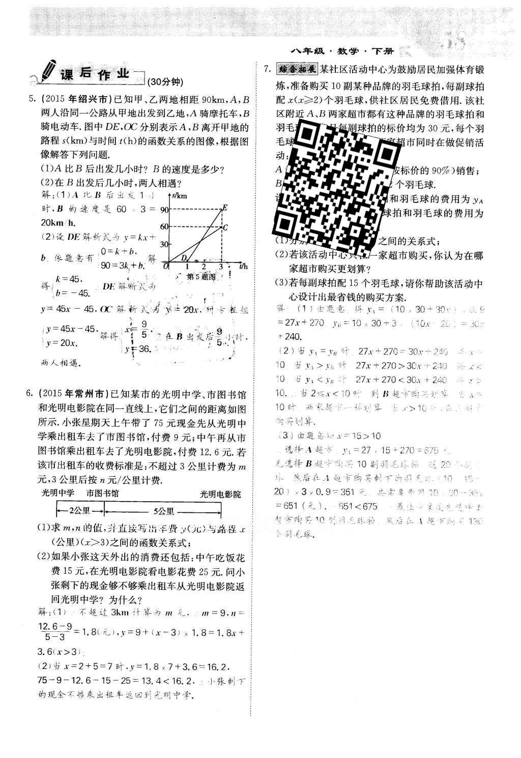 2016年課堂點睛八年級數(shù)學下冊冀教版 第二十一章 一次函數(shù)第58頁