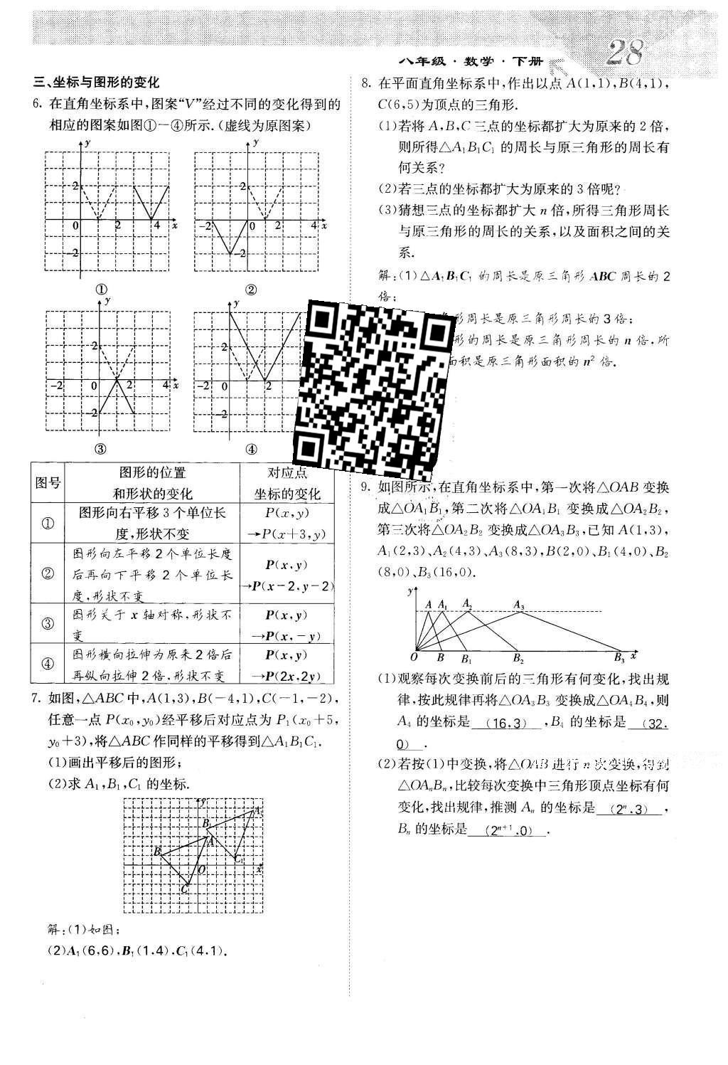 2016年課堂點(diǎn)睛八年級數(shù)學(xué)下冊冀教版 第十九章 平面直角坐標(biāo)系第28頁