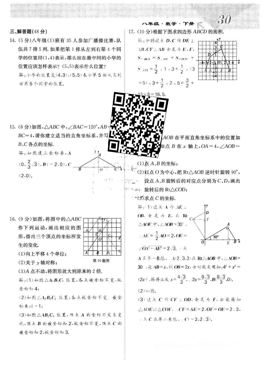 2016年課堂點(diǎn)睛八年級(jí)數(shù)學(xué)下冊(cè)冀教版 第十九章 平面直角坐標(biāo)系第30頁(yè)