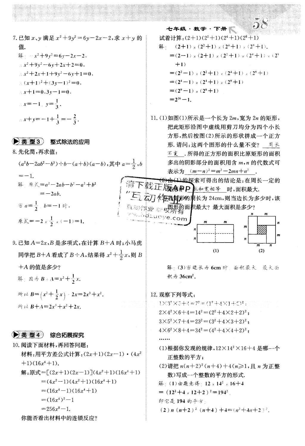 2016年課堂點(diǎn)睛七年級數(shù)學(xué)下冊冀教版 第八章 整式的乘法第58頁