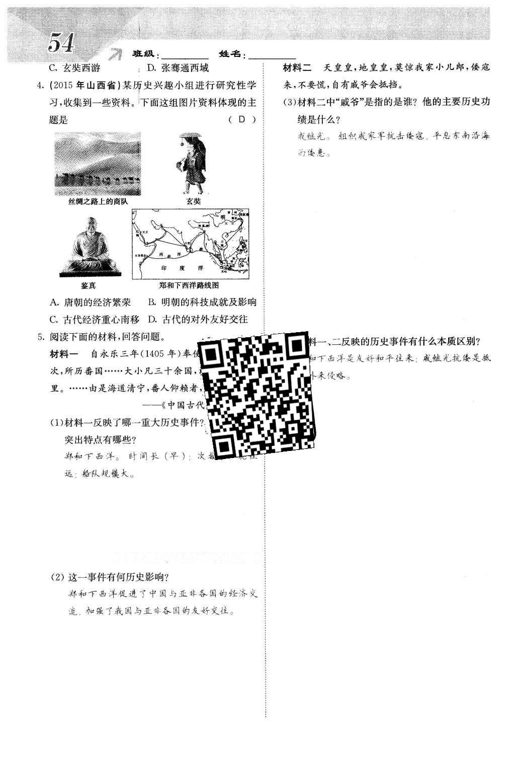 2016年課堂點睛七年級歷史下冊人教版 第三單元 統(tǒng)一多名族國家的鞏固和社會的危機第58頁