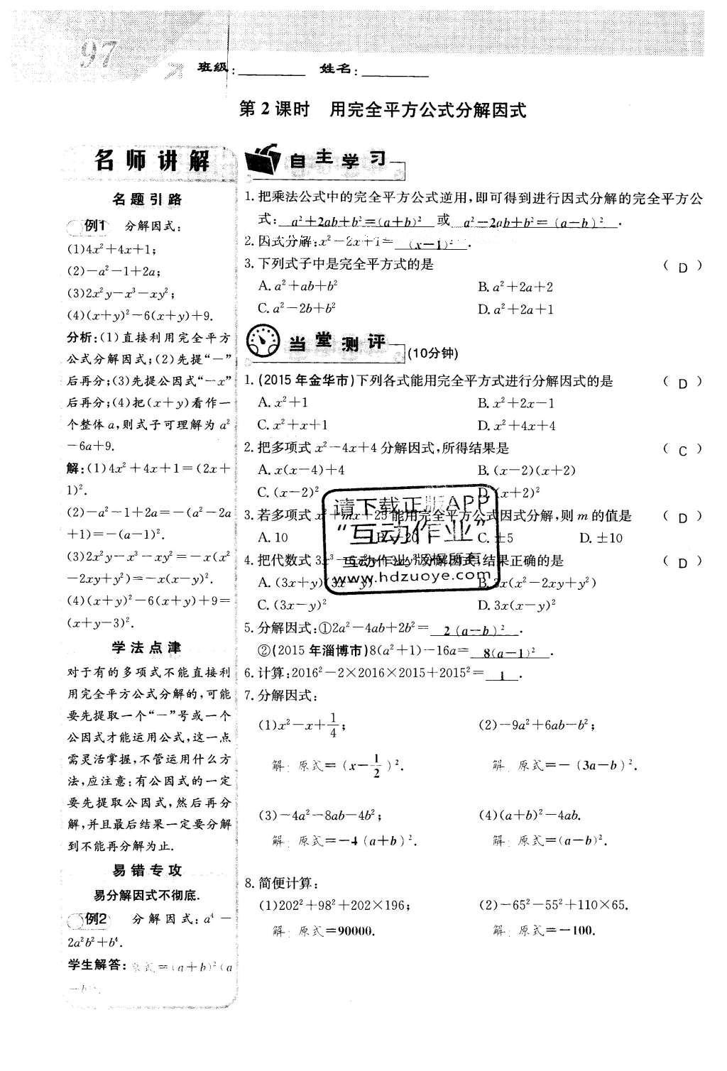 2016年課堂點睛七年級數(shù)學(xué)下冊冀教版 第十一章 因式分解第97頁