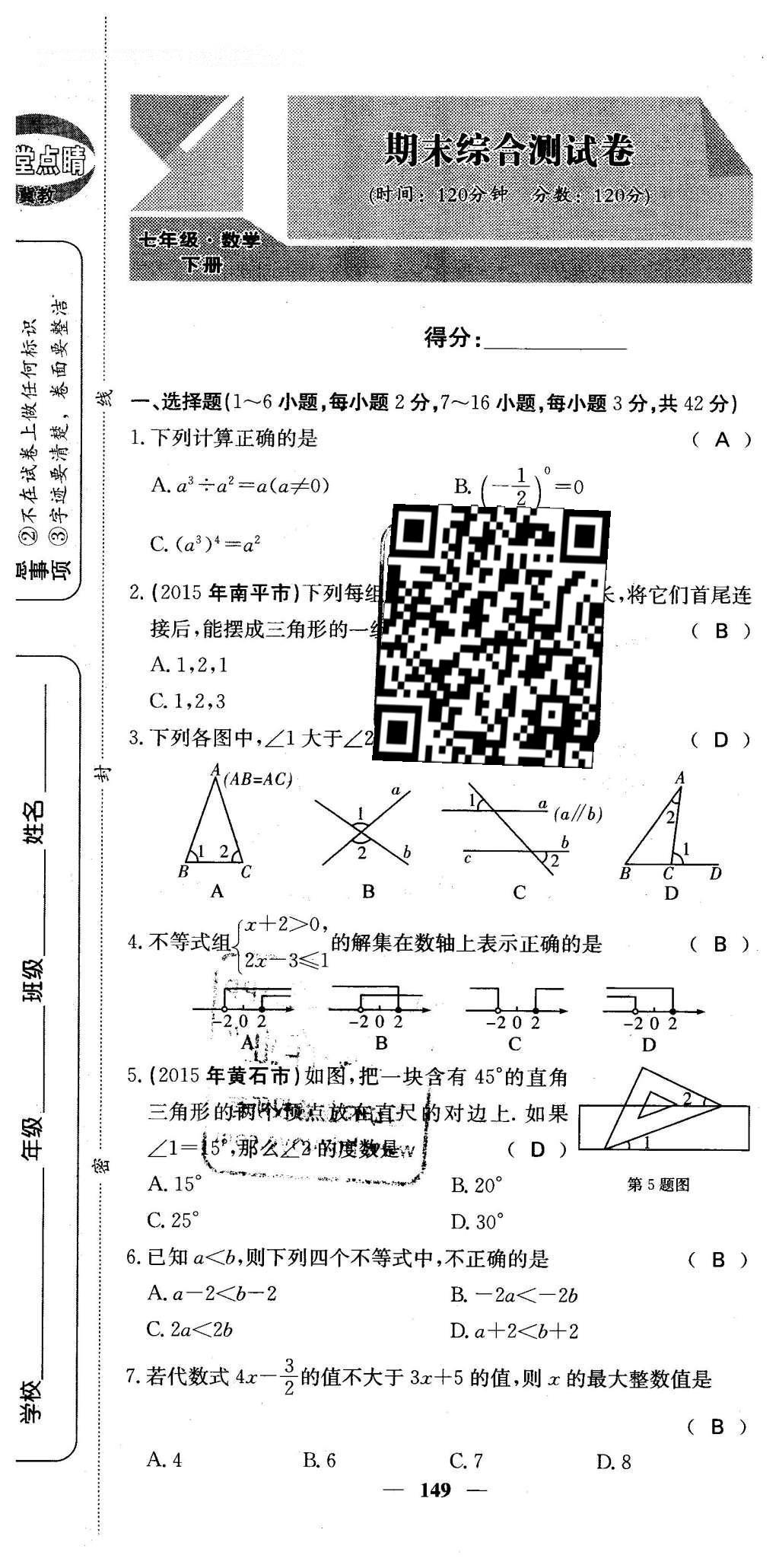 2016年課堂點睛七年級數(shù)學(xué)下冊冀教版 綜合測試卷第149頁