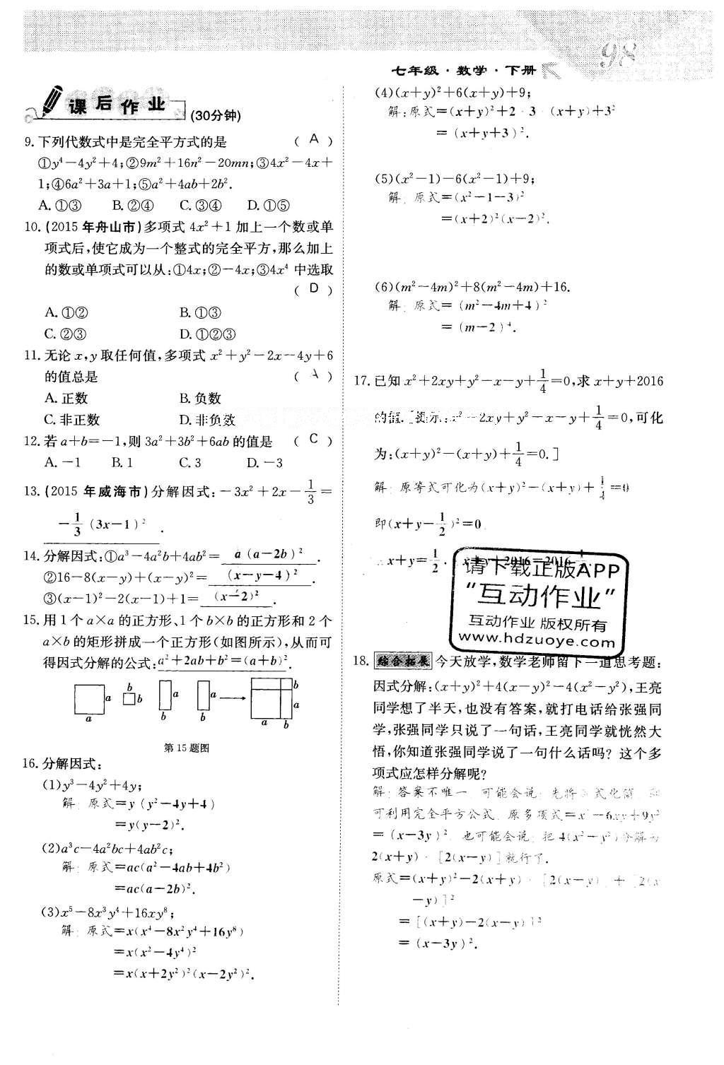 2016年課堂點(diǎn)睛七年級數(shù)學(xué)下冊冀教版 第十一章 因式分解第98頁