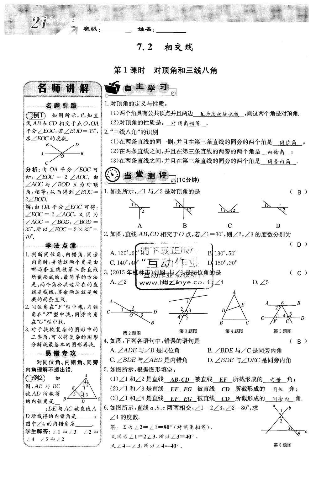 2016年課堂點睛七年級數(shù)學(xué)下冊冀教版 第七章 相交線與平行線第21頁