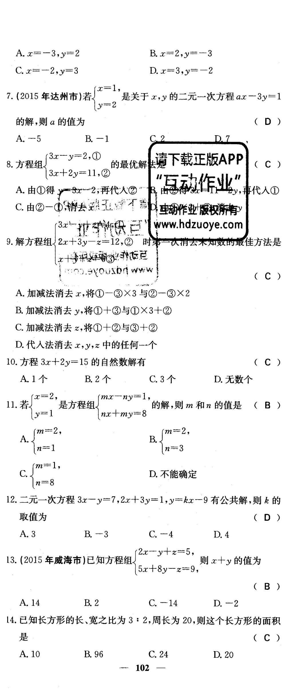 2016年課堂點(diǎn)睛七年級(jí)數(shù)學(xué)下冊(cè)冀教版 綜合測(cè)試卷第102頁