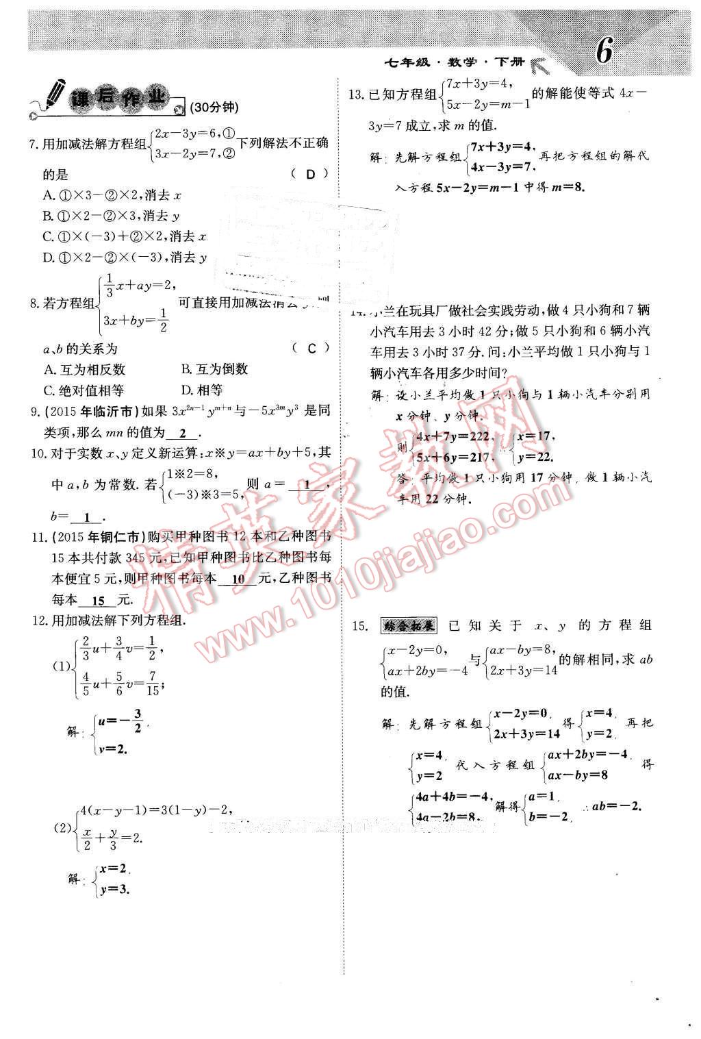 2016年課堂點睛七年級數(shù)學(xué)下冊冀教版 第6頁