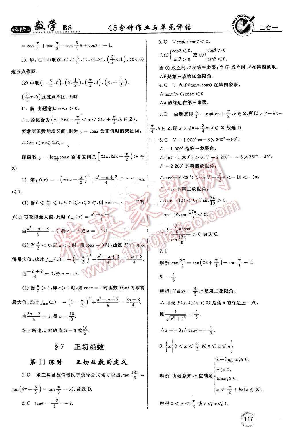 2016年紅對勾45分鐘作業(yè)與單元評估高中數(shù)學必修4北師大版 第9頁