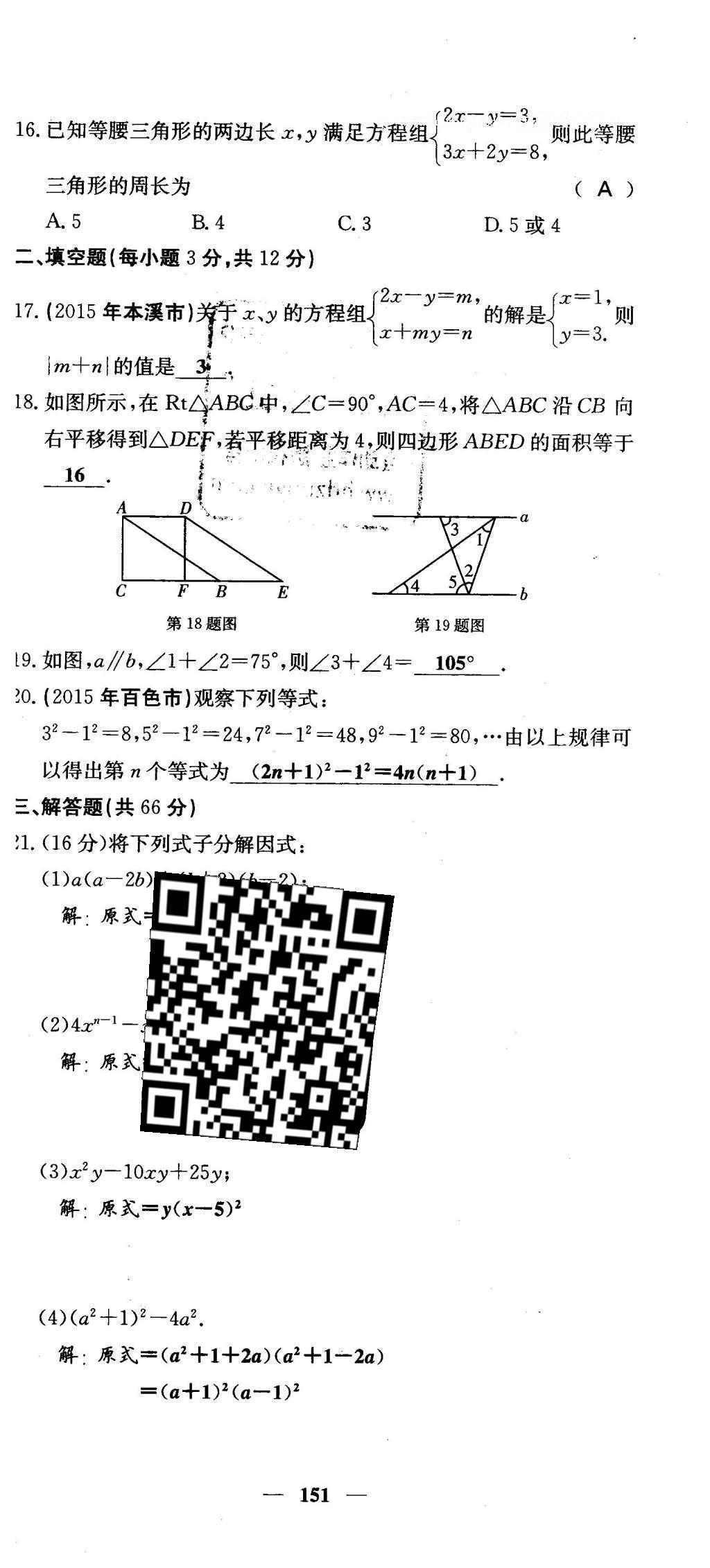 2016年課堂點(diǎn)睛七年級(jí)數(shù)學(xué)下冊(cè)冀教版 綜合測(cè)試卷第151頁