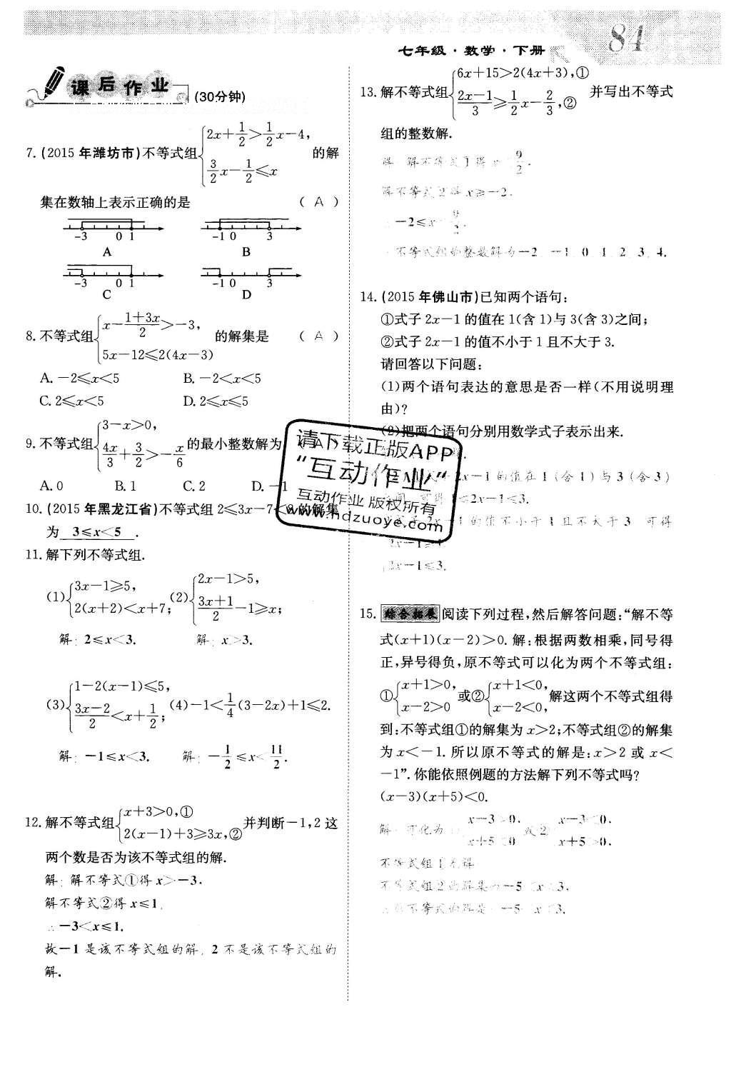 2016年課堂點(diǎn)睛七年級(jí)數(shù)學(xué)下冊(cè)冀教版 第十章 一元一次不等式和一元一次不等式組第84頁(yè)