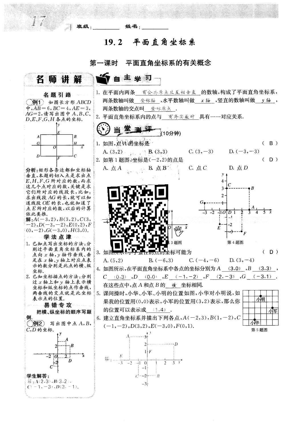 2016年課堂點(diǎn)睛八年級(jí)數(shù)學(xué)下冊(cè)冀教版 第十九章 平面直角坐標(biāo)系第17頁